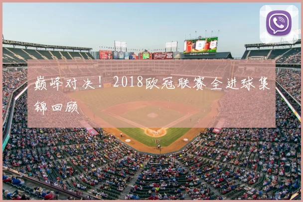 巅峰对决!2018欧冠联赛全进球集锦回顾