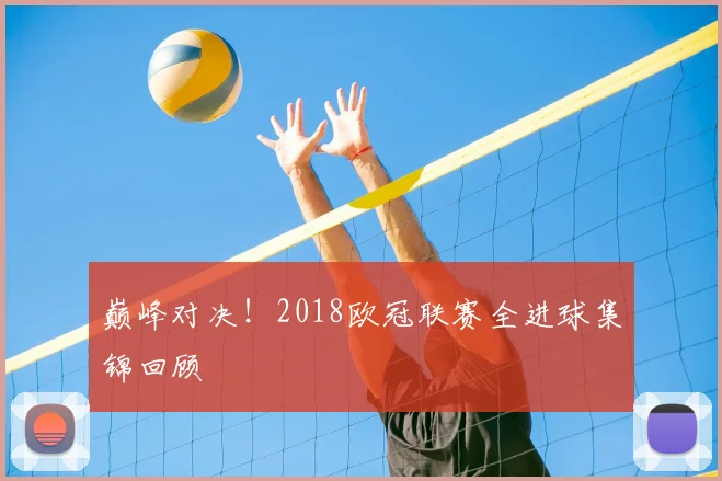 巅峰对决!2018欧冠联赛全进球集锦回顾