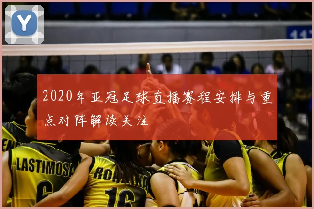 2020年亚冠足球直播赛程安排与重点对阵解读关注