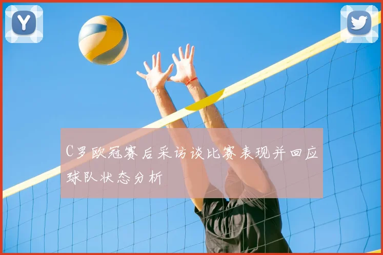 C罗欧冠赛后采访谈比赛表现并回应球队状态分析