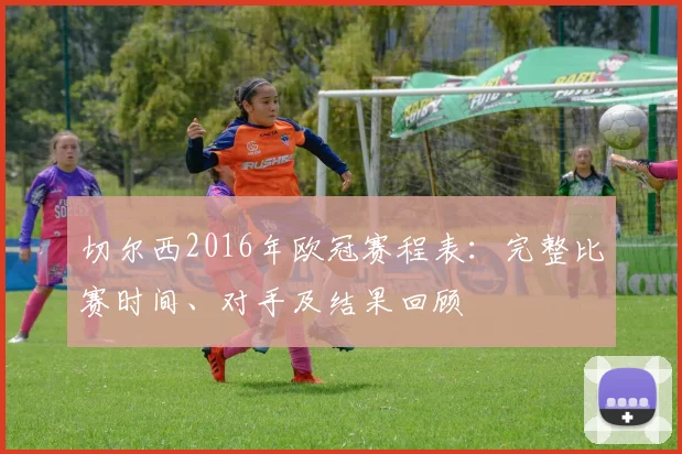 切尔西2016年欧冠赛程表:完整比赛时间、对手及结果回顾