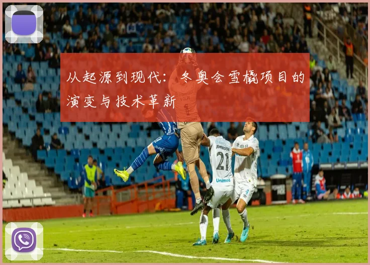 从起源到现代:冬奥会雪橇项目的演变与技术革新