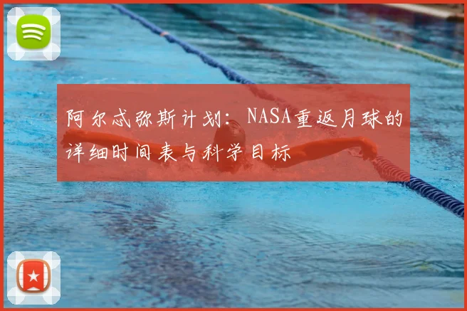 阿尔忒弥斯计划：NASA重返月球的详细时间表与科学目标
