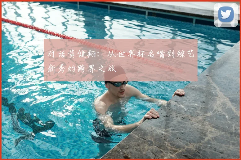 对话黄健翔：从世界杯名嘴到综艺新秀的跨界之旅