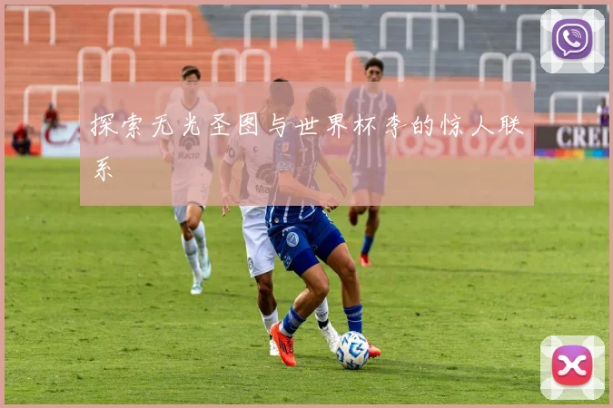 探索无光圣图与世界杯李的惊人联系