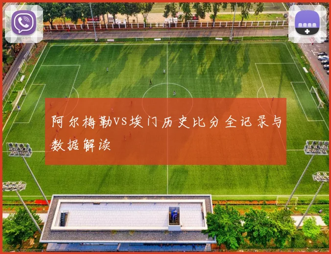 阿尔梅勒vs埃门历史比分全记录与数据解读