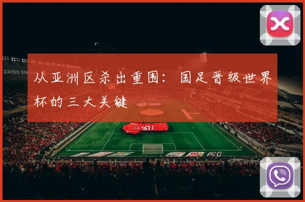 从亚洲区杀出重围：国足晋级世界杯的三大关键