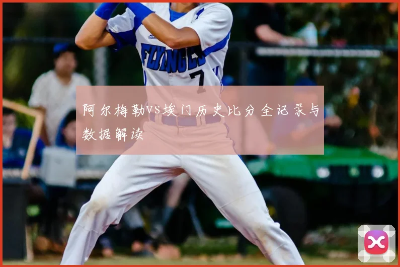 阿尔梅勒vs埃门历史比分全记录与数据解读