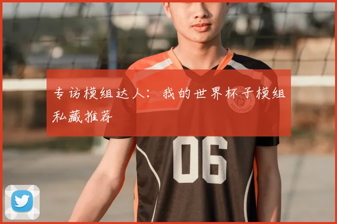专访模组达人:我的世界杯子模组私藏推荐