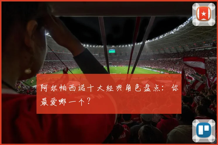 阿尔帕西诺十大经典角色盘点：你最爱哪一个？