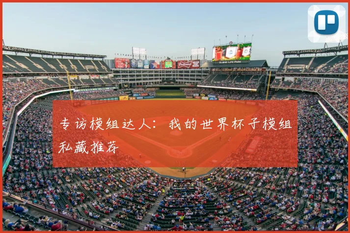 专访模组达人:我的世界杯子模组私藏推荐