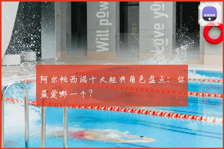 阿尔帕西诺十大经典角色盘点：你最爱哪一个？