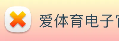 爱体育电子官方网站 logo